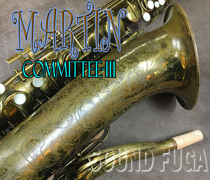 MARTIN COMMITTEE III　希少名器　初期15万番　オリジナルラッカー　テナーサックス