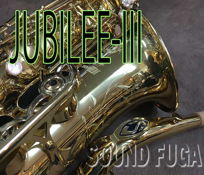 H.SELMER SERIE-III  ジュビリー　JUBILEE アルトサックス　美品