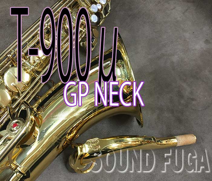 YANAGISAWA T-900μ　GP Neck　テナーサックス　美品