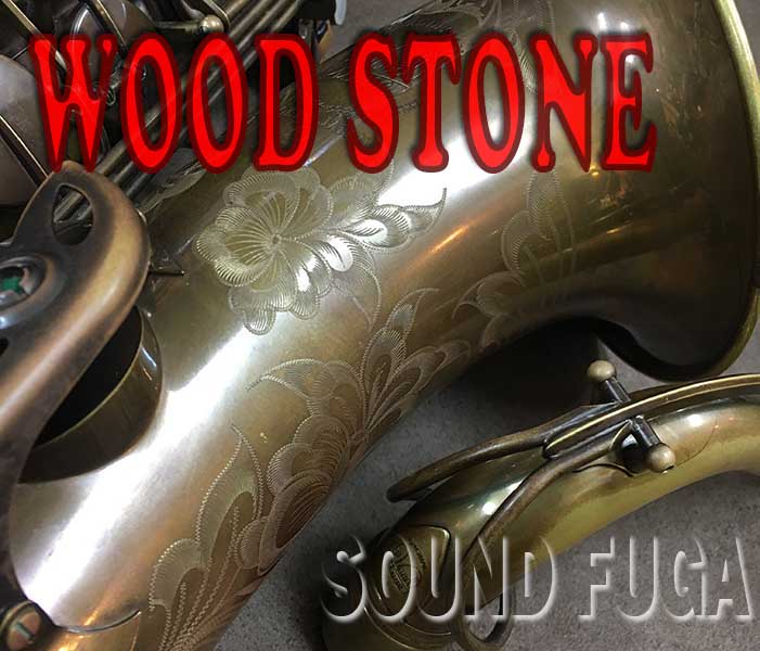 WOODSTONE WST-VH-VL-WOF　モデル　テナーサックス