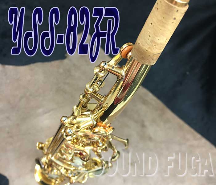 YAMAHA  YSS-82ZR SOPRANO ソプラノサックス