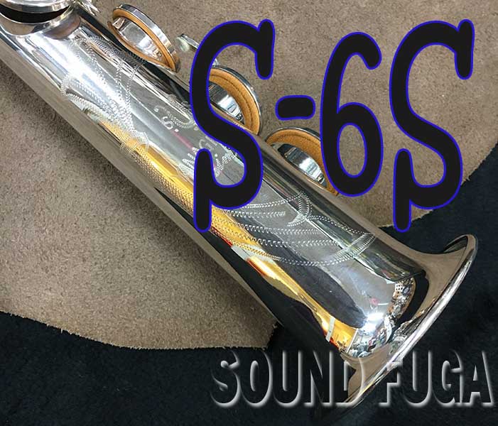 YANAGISAWA S-6S 希少銀メッキ　ソプラノサックス　良品