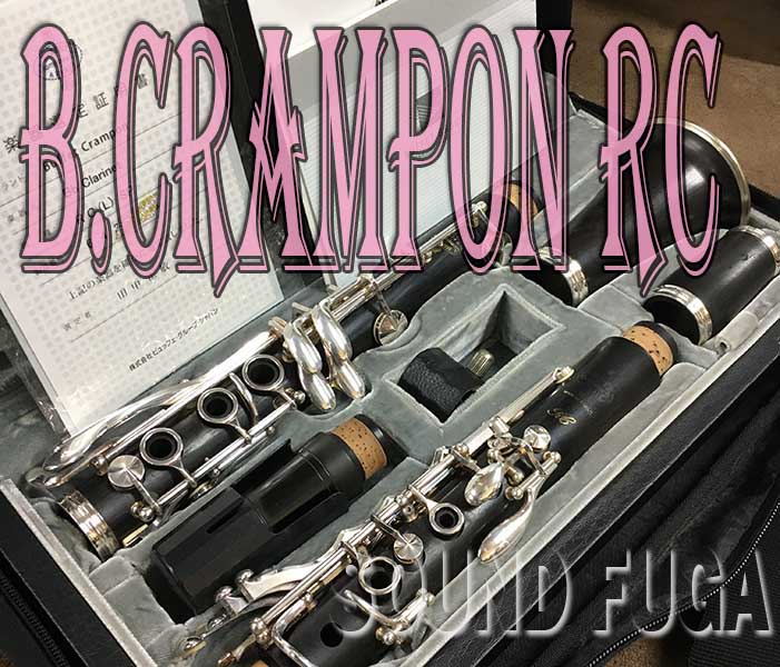B.CRAMPON RC　Bbクラリネット 64万番台　選定品