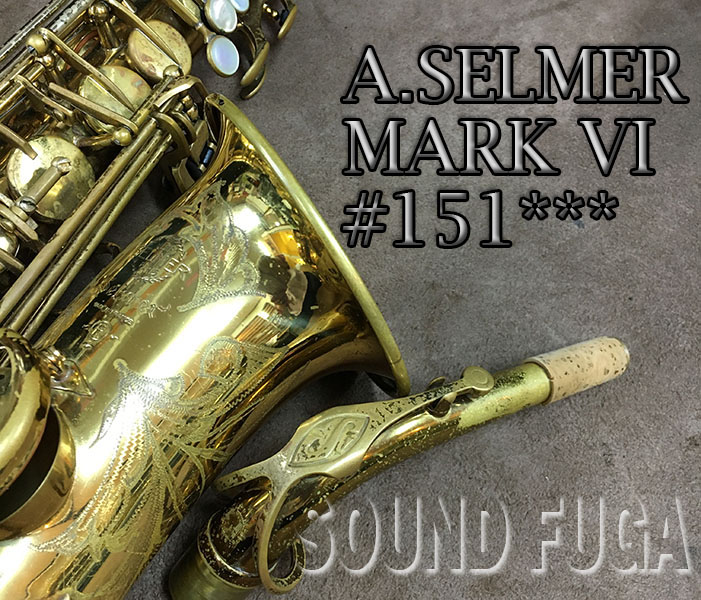 A.SELMER　MarkVI　アルトサックス 15万1千番台　希少 F♯Key付 オリジナルラッカー94％