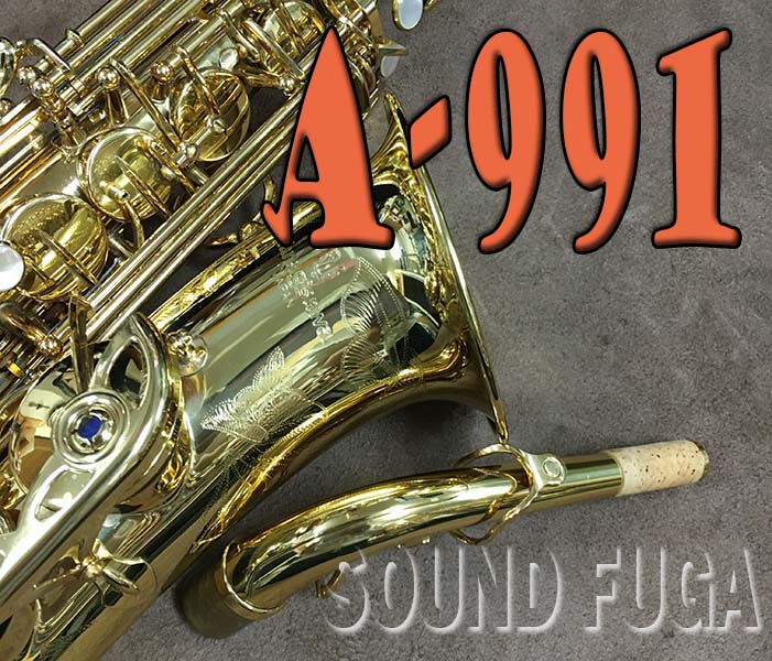 YANAGISAWA　A-991 ALTO アルトサックス　良品
