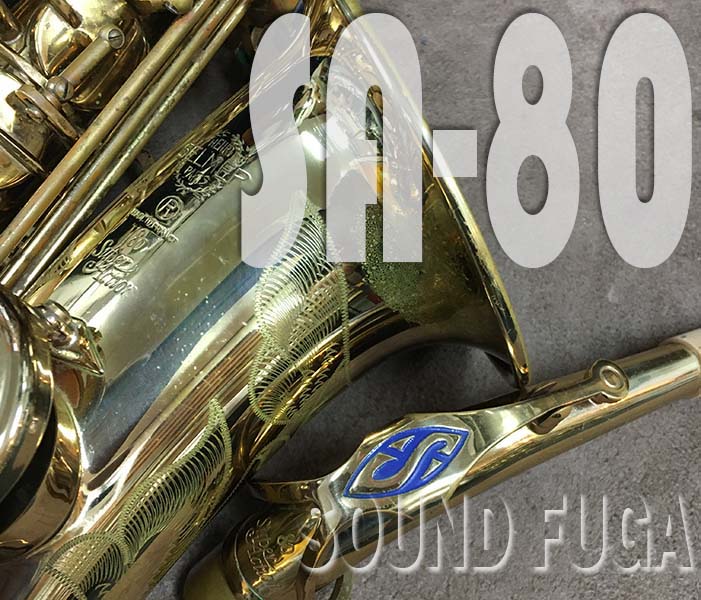 H.SELMER　SA-80シリーズ１　とても希少な31万番　アルトサックス