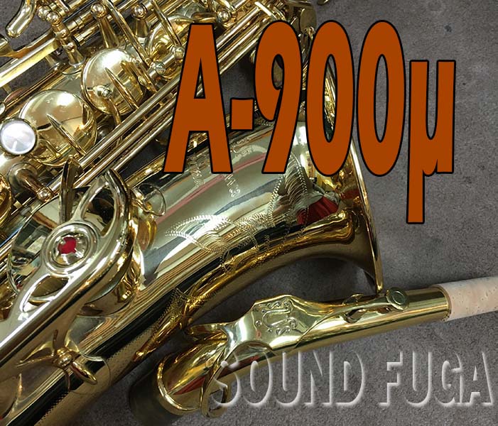 YANAGISAWA A-900μ　ALTO 　アルトサックス