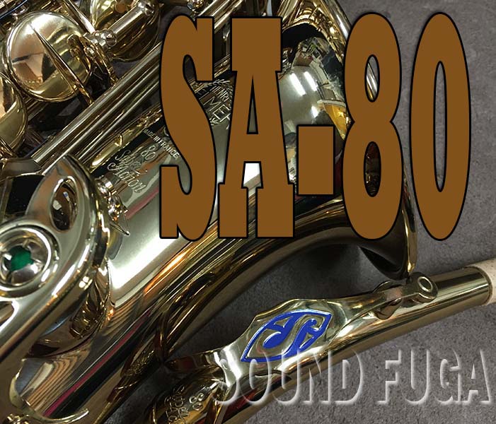 H.SELMER SA-80　シリーズ１　36万番　アルトサックス　美品