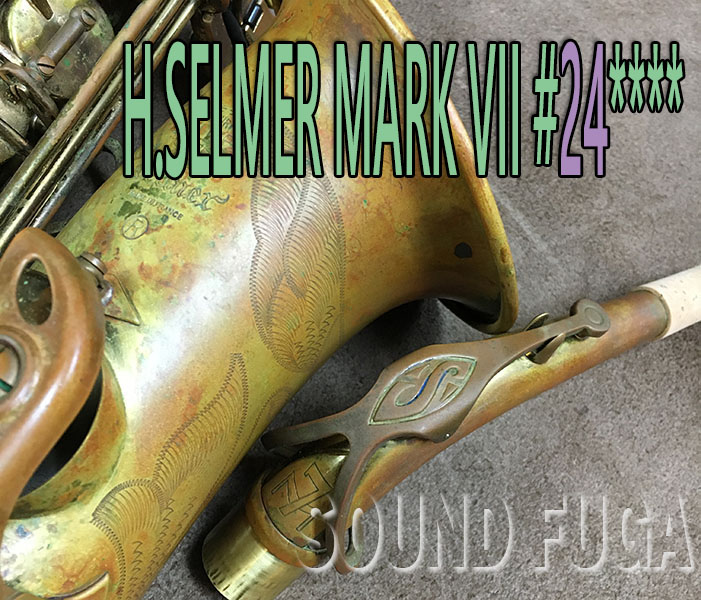 H.SELMER　MarkVII　24万番台　彫刻付　初期マーク７　ビンテージ!!　アルトサックス