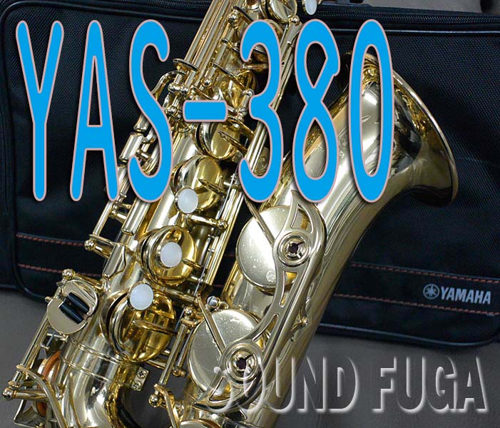 YAMAHA　YAS-380 ALTO アルトサックス 委託品
