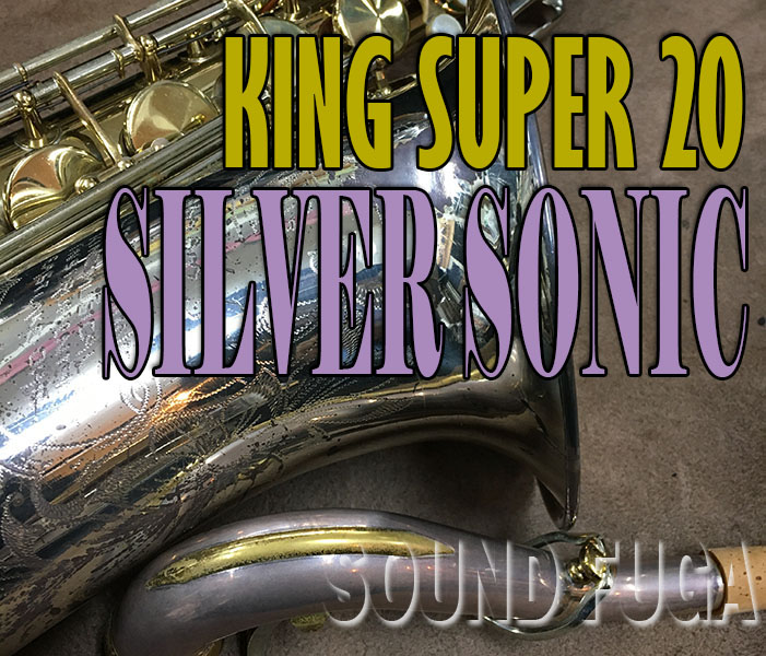 KING SUPER 20 SILVER SONIC 43万番　ベルインナーゴールド　希少テナーサックス