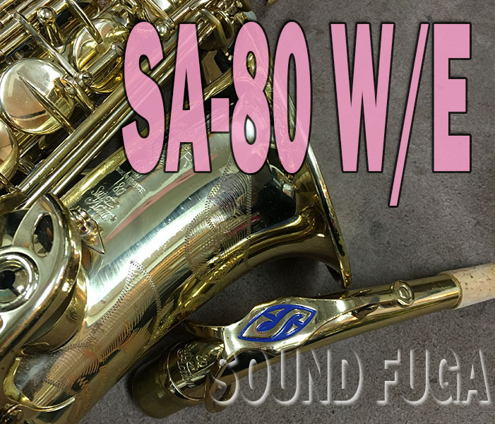 H.SELMER SA-80シリーズ１　初期32万番　 彫刻付  アルトサックス　OH済