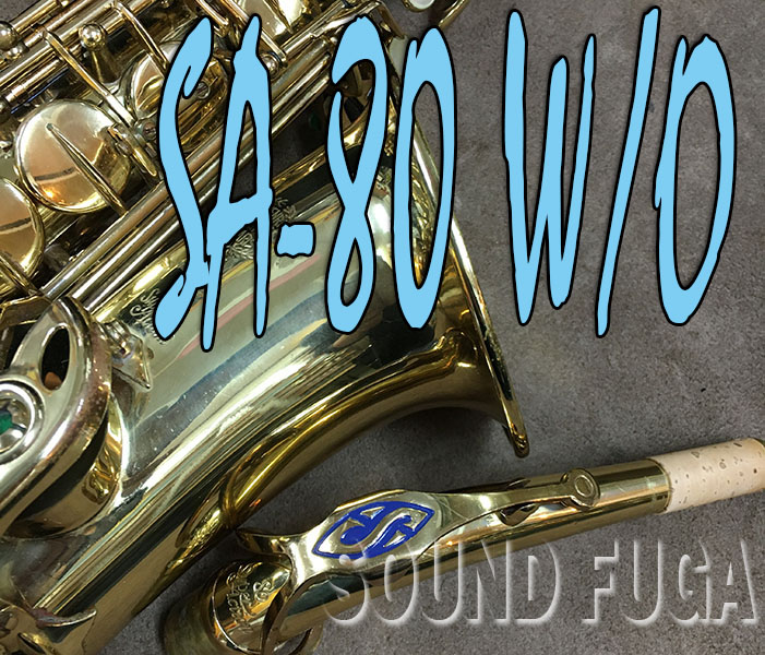 H.SELMER SA-80シリーズ１　初期32万番　 アルトサックス　良品