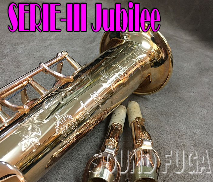 H.SELMER SERIE-III JUBILEE セリエ３ 超希少PGP ソプラノサックス　美品