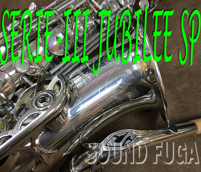 H.SELMER SERIE-III 希少銀メッキ　JUBILEE  SP アルトサックス