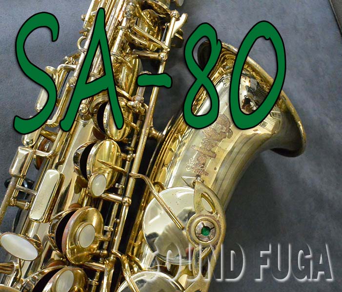 ★プレミアセール★　H.SELMER SA-80　シリーズ１　36万番　アルトサックス  OH済
