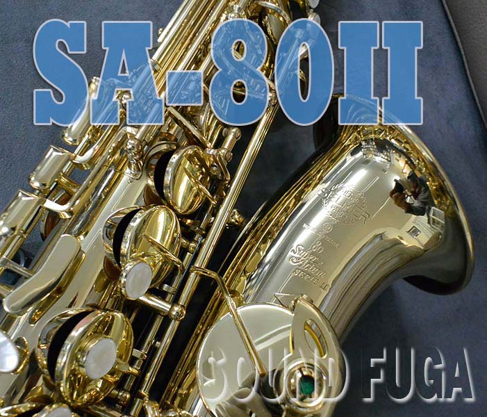 H.SELMER SA-80II 52万番  アルトサックス　極上美品