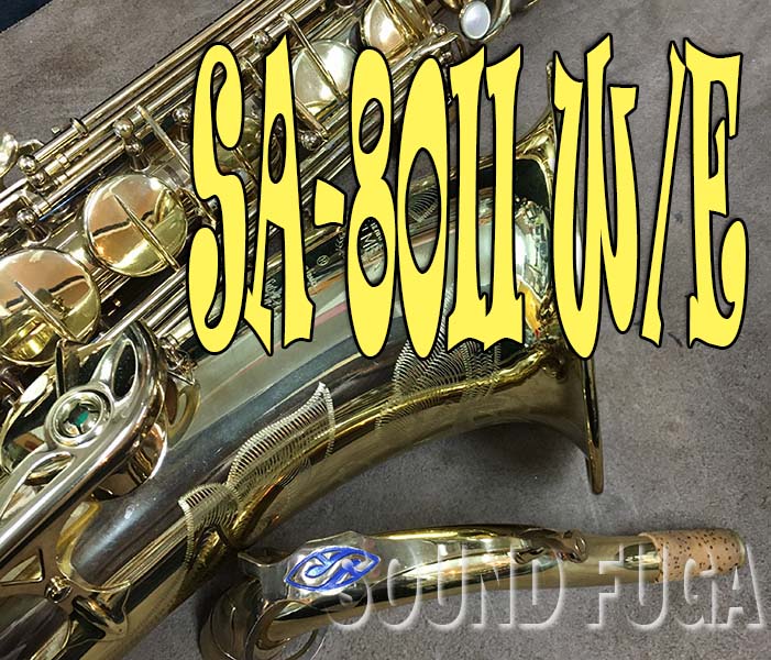 H.SELMER SA-80II  39万番　彫刻付　テナーサックス　希少初期モデル　美品