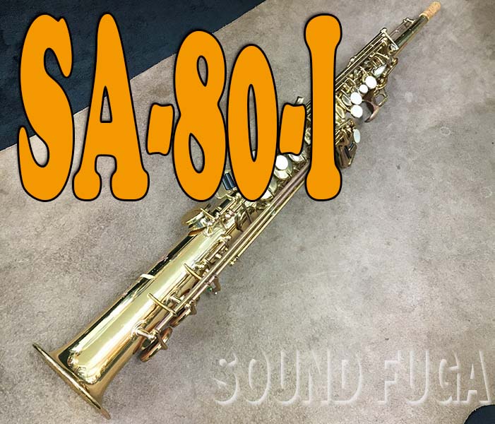 H.SELMER SA-80　シリーズ１　36万番台　ソプラノサックス