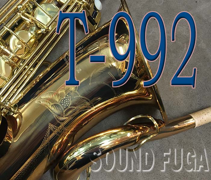 ★Spring Sale★　YANAGISAWA T-992 TENOR ブロンズ上位モデル　テナーサックス