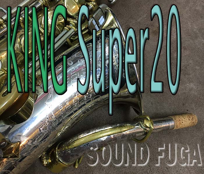 KING SUPER20 Silver Sonic　38万番台 銀製ネック/ベル　アルトサックス