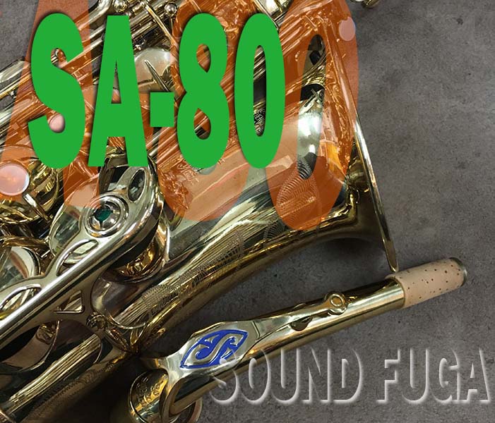 ★Spring Sale★　H.SELMER SA-80シリーズ１　彫刻付　35万番　 アルトサックス