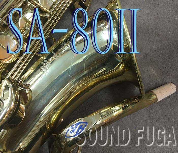 ★新春セール★　H.SELMER SA-80II  初期　44万番台　テナーサックス
