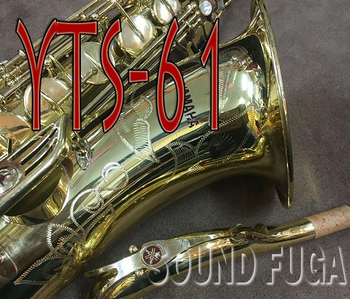 YAMAHA YTS-61 　初代最高峰モデル　 OH済　テナーサックス　