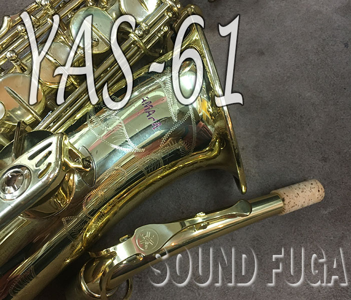 ★ウインターセール★　YAMAHA YAS-61　最高峰モデル　アルトサックス　不良タンポ交換済