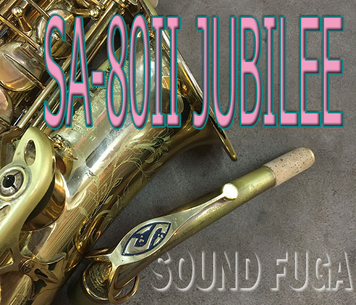★Winter Sale★435000→378000　H.SELMER SA-80II JUBILEE 73万番 現行モデル　アルトサックス
