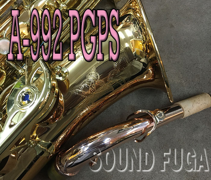 YANAGISAWA A-992PGPS　ブロンズ＋ピンクゴールドP　NECK　美品