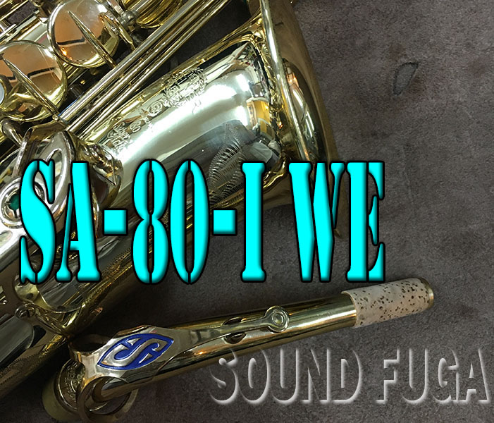 ★新春セール★　H.SELMER SA-80シリーズ１　彫刻付　初期 アルトサックス　美品