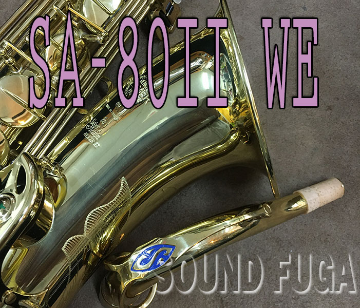 H.SELMER　SA-80II　彫刻付　58万番　テナーサックス　良品