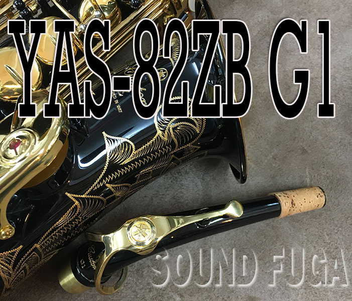 YAMAHA YAS-82ZB ブラック　G1ネック アルトサックス　美品