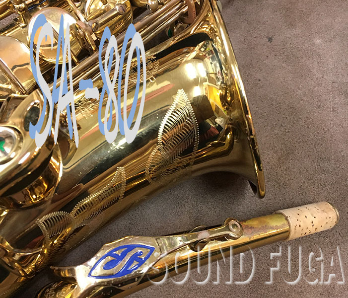 ★歳末感謝セール★　H.SELMER SA-80シリーズ１　 彫刻付  37万番　アルトサックス