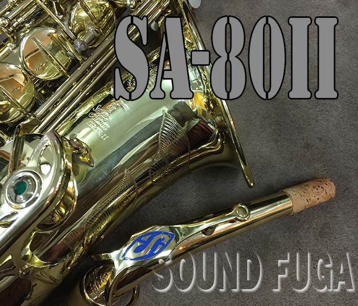 ★SummerSale★　H.SELMER SA-80II 彫刻付　5７万番  アルトサックス　OH済　美品