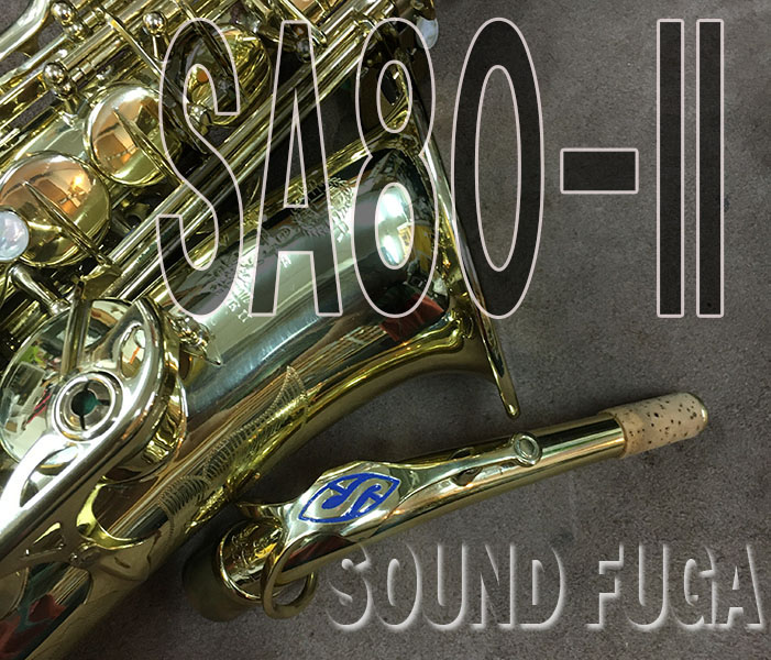 H.SELMER SA-80II　彫刻付　60万番台 アルトサックス
