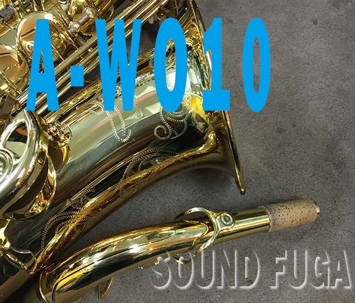 YANAGISAWA A-WO10　上位現行モデル　アルトサックス　委託品