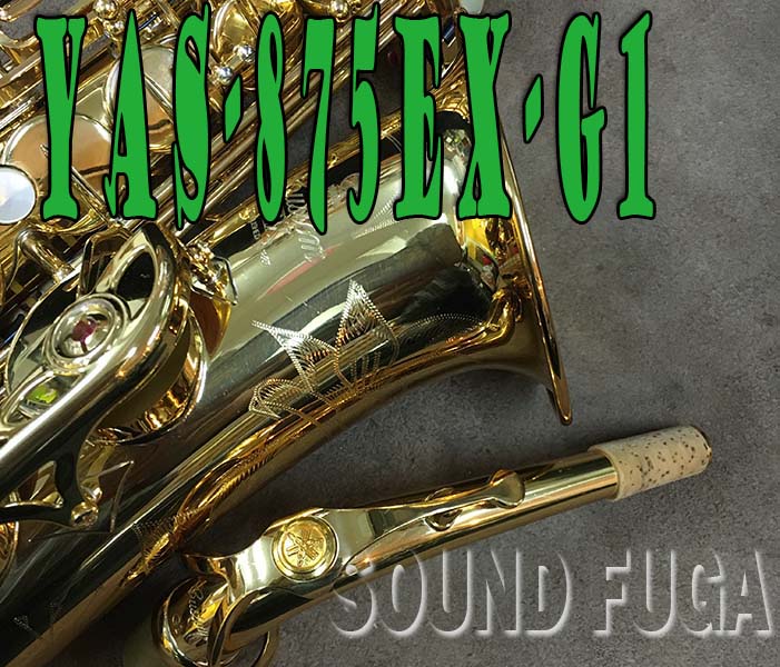 YAMAHA YAS-875EX G1NECK　選定品　カスタムモデル アルトサックス