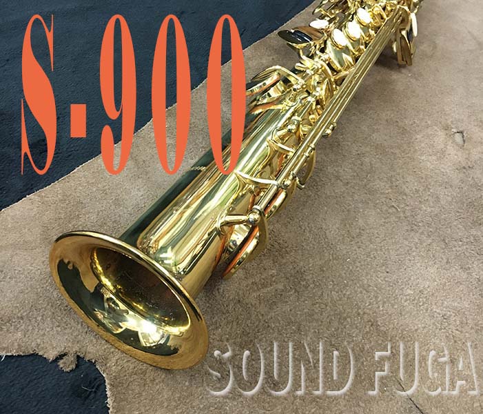 YANAGISAWA S-900　ソプラノサックス　良品
