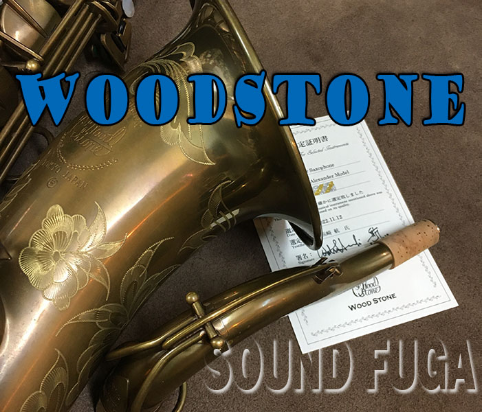 ★プレミアセール★　WOODSTONE WST-VH-AF-WOF　E.Alexanderモデル　テナーサックス　選定品　新同品