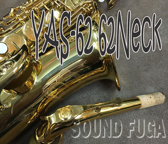 YAMAHA　YAS-62　62(G2)Neck アルトサックス　現行モデル