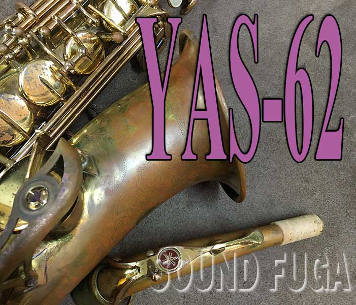 YAMAHA YAS-62 ノーラッカー 初期　アルトサックス　OH済