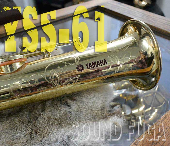 YAMAHA YSS-61 最高峰モデル　ソプラノサックス　美品