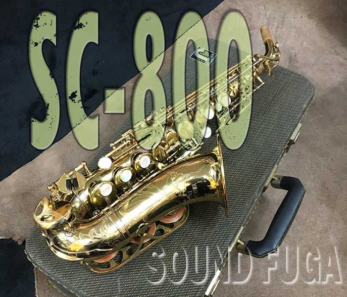 YANAGISAWA SC-800 希少エリモナ　カーブドソプラノ　OH済