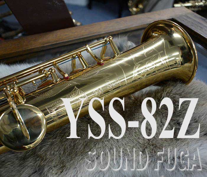 YAMAHA YSS-82Z   SOPRANO ソプラノサックス  美品  委託品