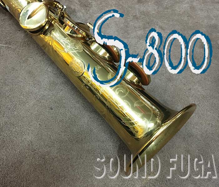 YANAGISAWA　S-800　希少名器エリモナ　ソプラノサックス　OH済