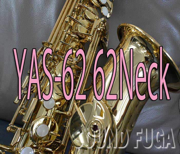 YAMAHA　YAS-62　62Neck アルトサックス　現行モデル