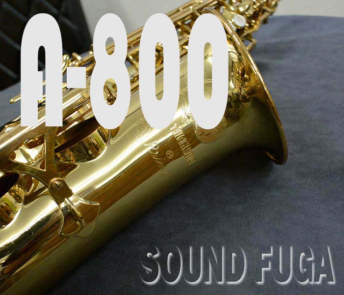 YANAGISAWA A-800　ELIMONA 名器エリモナ　アルトサックス