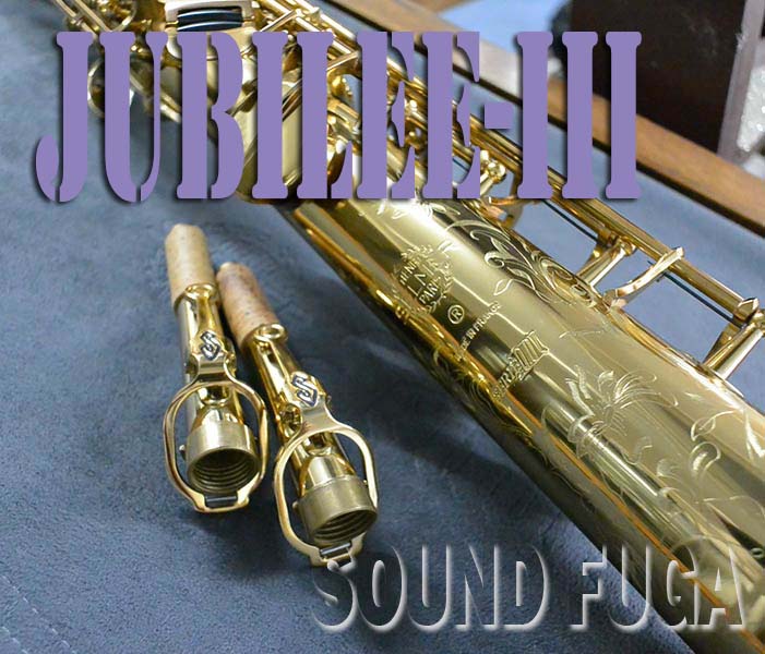 H.SELMER SERIE-III JUBILEE セリエ３ ジュビリー ソプラノサックス  極上新同品